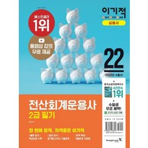 영진닷컴 2022 이기적 전산회계운용사 2급 필기, 없음