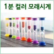 1분컬러 모래시계