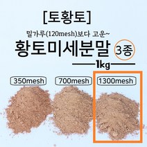 [토황토] 1300메쉬 초미세황토분말 가루 1KG/ 화장품 첨가용 기능성 비닐 플라스틱 첨가제 황토안료용, 1000g, 1개