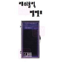 래쉬홀릭 벨벳모 속눈썹 재료 J JC C CC컬 사은품증정, 9mm, 0.15