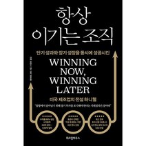 항상 이기는 조직 : 단기 성과와 장기 성장을 동시에 성공시킨 미국 제조업의 전설 하니웰, 도서