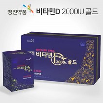 영진약품 비타민D 2000IU 골드 90캡슐 천연 비타민D 추천