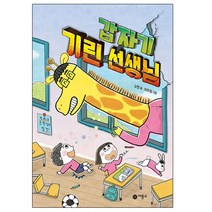 갑자기 기린 선생님 | 난 책읽기가 좋아 책 도서 # 사은품 # 안전포장 #