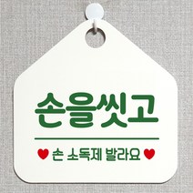 제제데코 사무실 매장 화장실 안내판 제작주문 오픈 부재중 외출중 휴일 안내표지판 262손을씻고손소독제 오각20cm, 262손을씻고손소독제 오각형 단면(포맥스 화이트+문구 그린), 1개