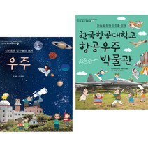 우주 + 한국항공대학교 항공우주 박물관 (전2권) 주니어김영사