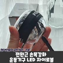 손목강화운동 재활 LED 스핀볼 회전볼 악력볼