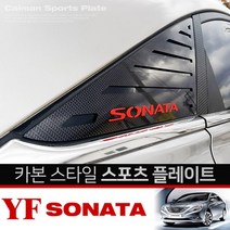 카이만 카본스타일 C필러 스포츠 플레이트[YF소나타], 스트라이프, Caiman 레드
