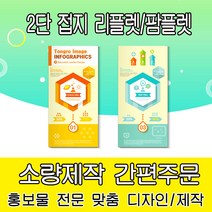 [을지메뉴] 2단 접지 리플렛 팜플렛 전문 제작 디자인 기획 인쇄 홍보 기업 제품소개 메뉴판 가격표 광고 맞춤상담, 200x210 크라프트지 20장