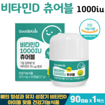 굿앤키즈 비타민D 1000IU 성장기 어린이 청소년 뼈건강 맛있는 츄어블 햇빛비타민, 1박스, 비타민D맛있는츄어블 90캡슐