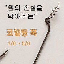 파요 코일링훅 스프링훅 웜 코일 훅 배스 루어 바늘