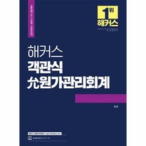 2022 해커스 세무사 진 원가관리회계 +미니수첩제공, 해커스경영아카데미