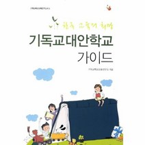 기독교 대안학교 가이드 8 기독교 학교 교육연구신서, 상품명