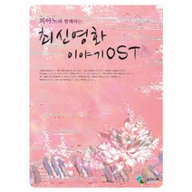 피아노와 함께하는 최신영화 이야기 OST