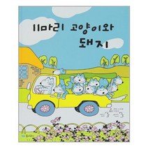[꿈소담이]11마리 고양이와 돼지, 없음