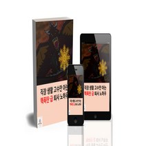 [피스케이브] 직장생활 고수만 아는 핵폭탄급 퇴사 노하우(소민석)(제2판), 피스케이브