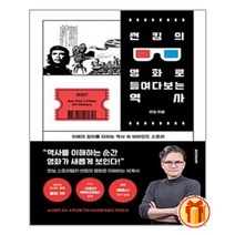 (4/27일 발간-발송) 썬킴의 영화로 들여다보는 역사 / 시공아트 책 | SPEED배송 | 안전포장 | 사은품 | (전1권)