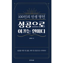 성공으로 이끄는 한마디:100인의 인생 명언, 리스컴, 김우태