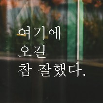 모노먼트 한글 감성 인증샷 포토존 레터링 스티커 - 여기에 오길 참 잘했다, 연핑크