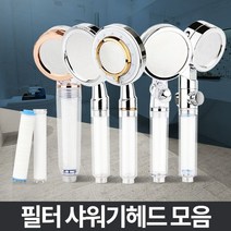 필터샤워기 욕실샤워헤드 수압상승 절수고압 정수분리 샤워기 샤워기필터 샤워기헤드 샤워 샤워필터 필터, 이지라이프 3단유량조절 필터헤드