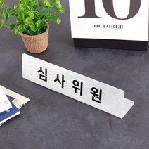 자개 아크릴 명패 25 x 6cm 회의실 사장 대표이사, 자개 명패 L25 x 6cm