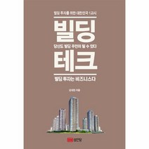 이노플리아 빌딩테크 빌딩 투자를 위한 대한민국1교시