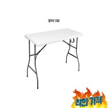 실외용 행사용 폴딩 브로몰딩 테이블 1500, 실외용 접이식 다용도 야외용 행사용 식탁 폴딩 브로몰딩