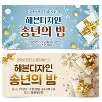 송년회 현수막 송년의밤 플랭카드 18번~19번, 19번 디자인