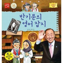 [밀크북] 밝은미래 - 반기문의 영어 잡지