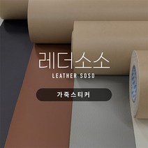 가죽스티커 쇼파 리폼 수리 찢어진 가죽 소파 수선 보수 인조가죽 35종, 22. 블랙(내추럴)