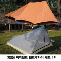 3인용 비박텐트 텐트후라이 텐트이너 세트 1P 백패킹, 러브아인 이너+후라이(네이비)