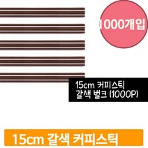 갈색 커피 스틱 15cm 1000p 1봉 일회용 빨대 스트로우 테이크아웃 카페용품