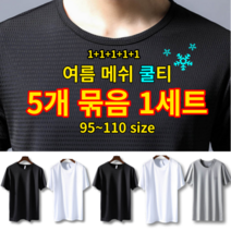 5set(5개묶음판매) 남자여름 메쉬 쿨 반팔 티셔츠 쿨론티
