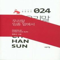 우리말 임종 앞에서 024 고요아침운문정신, 상품명