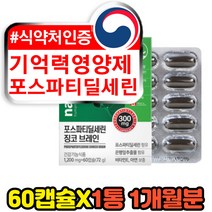 수험생 고시생 기억력영양제 포스파티딜세린 60캡슐 1개월분 은행잎추출물 플라보놀배당체 캐나산 직구 직수입 코스트코 고함량 인지력개선제 대두레시틴 식물성 뇌에좋은