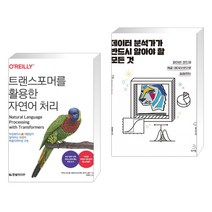 (서점추천) 트랜스포머를 활용한 자연어 처리 + 데이터 분석가가 반드시 알아야 할 모든 것 (전2권), 한빛미디어