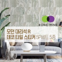 모던 대리석 R 데코 타일 스티커 셀프시공 북유럽풍 인테리어, 단품