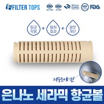 필터탑스 은나노 세라믹 항균볼 필터 고품질 세라믹볼 항균필터