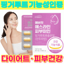 식약처 인증 식약청 인정 다이어트 피부 보습 건강 핑거루트 체지방 감소 도움 정 알약 캡슐 추출분말 비타민c 영양제 뱃살 팔뚝살 턱살 붓기 빼기 효과좋은 단기 3박스 180정