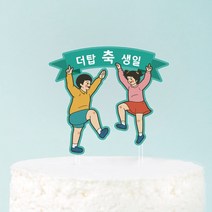 더탑디자인 케이크토퍼 [생일 1]
