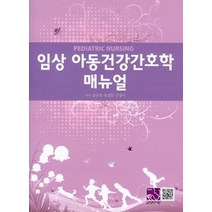 [개똥이네][중고-중] 임상 아동건강간호학 매뉴얼