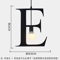 심플한 북유럽 크리에이티브 개성 예술 단일 향하고 영숫자 DIY 펜던트 조명 의류 매장 카페 레스토랑 바, 05 E