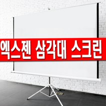 EXZEN 삼각대 포터블 이동형 스크린 80인치 100인치 120인치, 84인치 삼각대 스크린