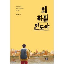 왜 하필 인도야:삶의 의미가 삶을 억압해서는 안 된다, 밥북, 윤인철