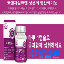 코엔자임큐텐효능 코큐텐 임신 고함량 혈압에좋은 영양제 코엔자임Q10효능 항산화제, 4개월분