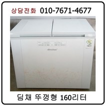 [중고김치냉장고] 딤채 뚜껑형 김치냉장고 160리터
