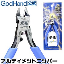GHSPN120/ [갓핸드 니퍼] 얼티 메이트 니퍼 5.0 120mm 외날 프라모델 공구 신의손 구극의니퍼..