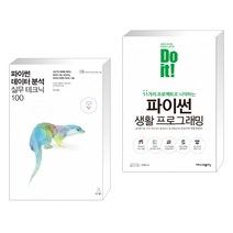 (서점추천) 파이썬 데이터 분석 실무 테크닉 100 + Do it! 파이썬 생활 프로그래밍 (전2권)