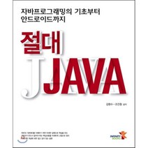 절대 JAVA:자바프로그래밍의 기초부터 안드로이드까지, 인피니티북스