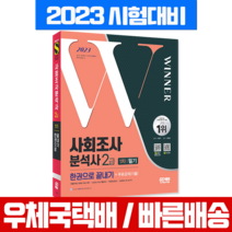 시대고시기획 2023 사조사 사회조사분석사 2급 1차 필기 한권으로 끝내기 / 이종익 시험 책 교재