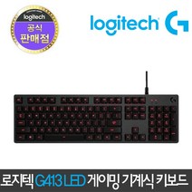로지텍 G413 LED 유선 게이밍 기계식 키보드 카본 국내정품, G413 카본 블랙